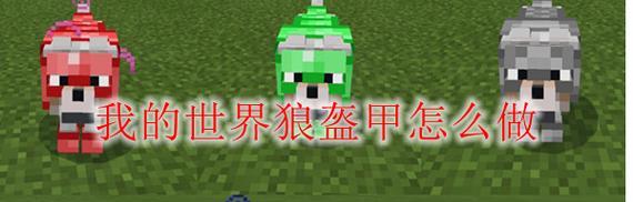 我的世界狼蛋合成方法是什么？狼蛋在游戏中的作用有哪些？