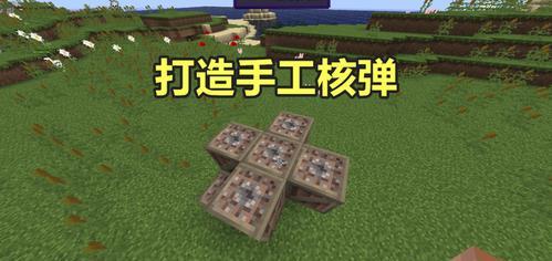 我的世界中核弹基地的制作方法是什么？需要注意什么？