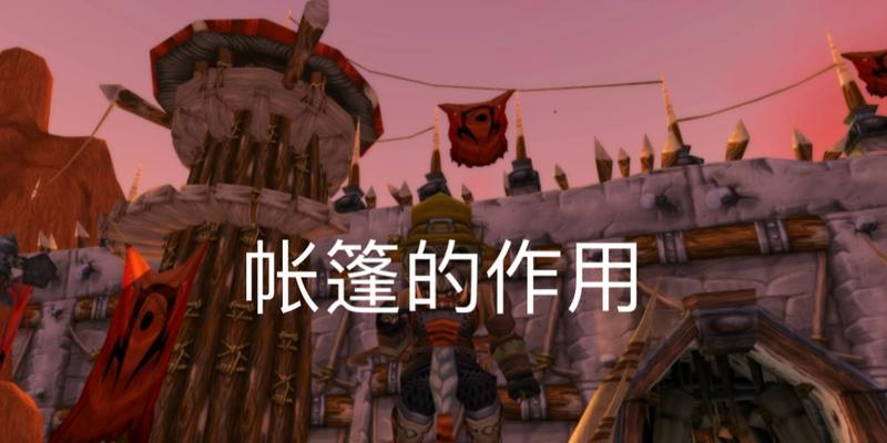 魔兽世界帐篷任务如何领取？帐篷任务有什么奖励？
