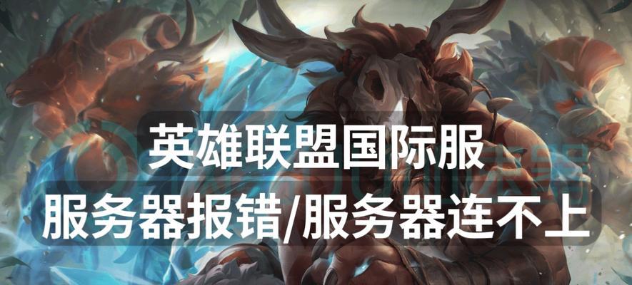 英雄联盟如何选择最快的服务器？选择服务器的技巧是什么？