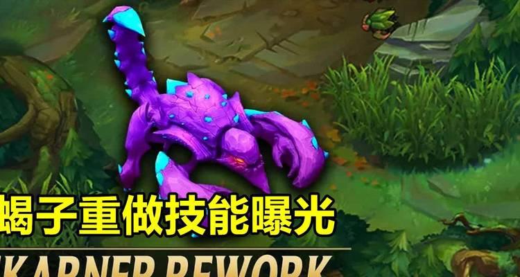 蝎子在英雄联盟中的最新消息有哪些？技能有变化吗？