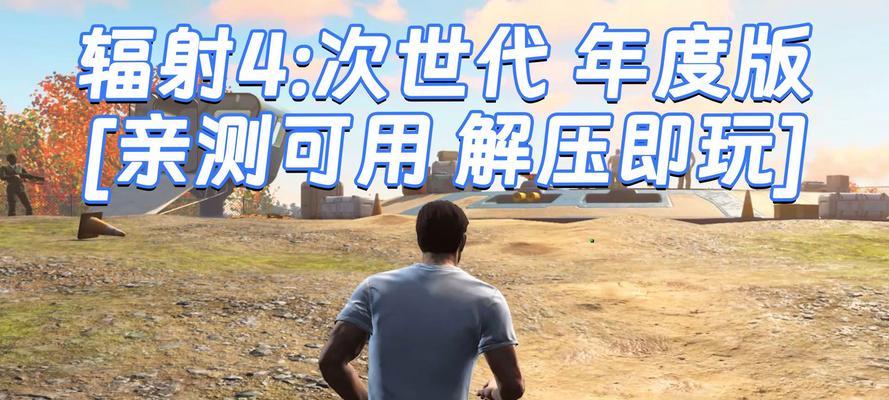 辐射4游戏的基本玩法是什么？