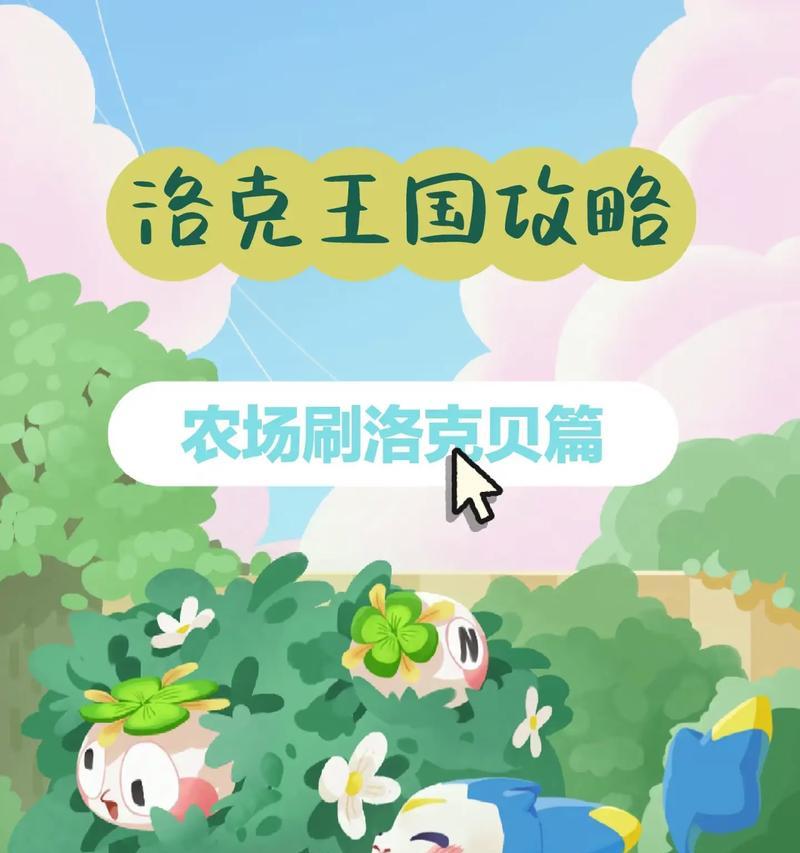洛克王国农场装置方法是什么？需要哪些材料和步骤？