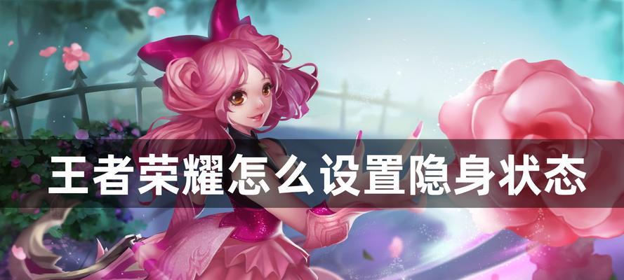 王者荣耀在线时如何实现隐身？