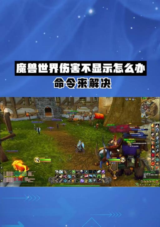 魔兽世界如何关闭受到伤害数字显示？