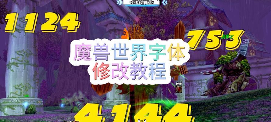 魔兽世界如何关闭受到伤害数字显示？