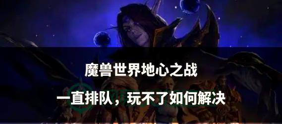 魔兽世界中遇到的问题应如何解决？