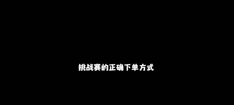 挑战赛中如何增加英雄分数？