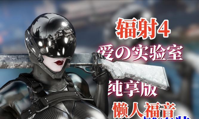 在辐射4中如何查看正面？