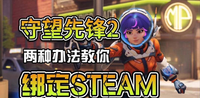 守望先锋账号解绑方法是什么？如何解绑守望先锋账号？
