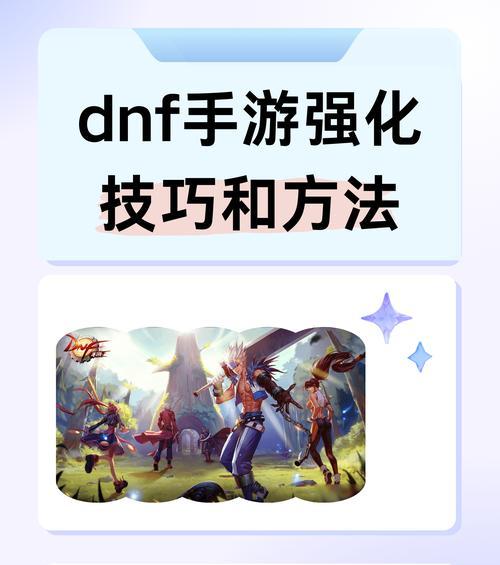 dnf战斗力如何提升？提升战斗力的有效方法有哪些？