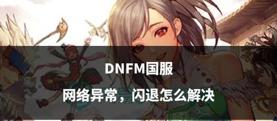 DNF频繁闪退的原因是什么？如何避免？