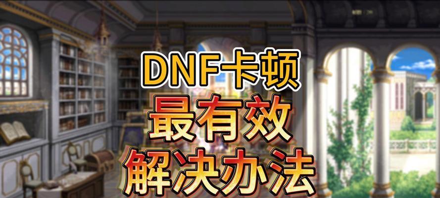 dnf游戏中遇到卡顿该如何解决？