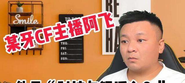 虎牙cf阿飞收入详情是什么？