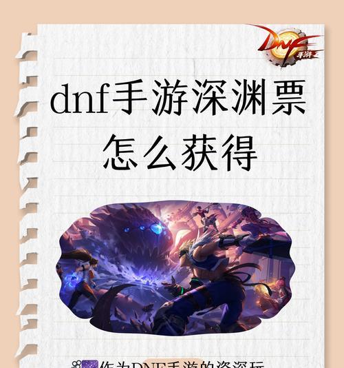 DNF缺少深渊票时该怎么办？有哪些获取途径？