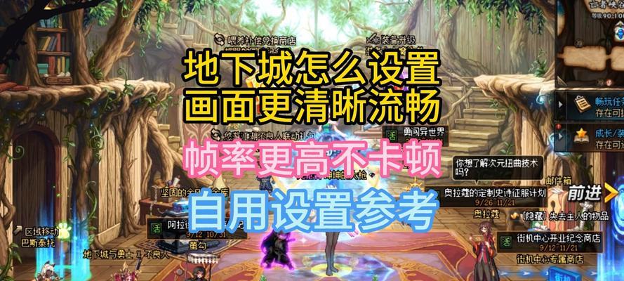 地下城PK时如何调整设置以避免卡顿？