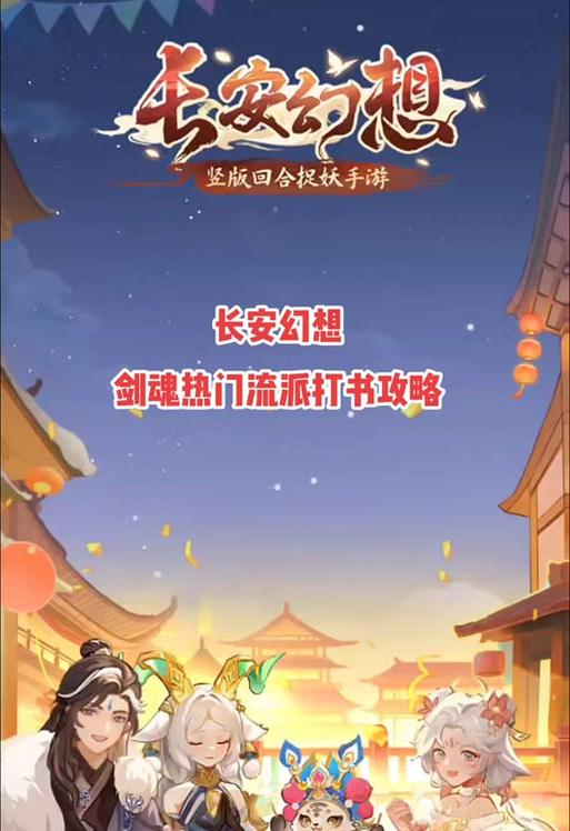 长安幻想剑魂打书神宫攻略是什么？