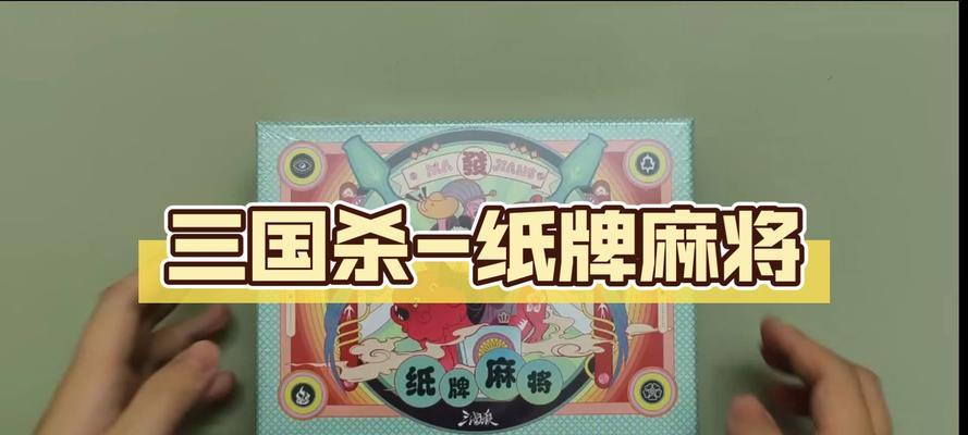 三国杀麻将牌用途是什么？如何在游戏中使用？