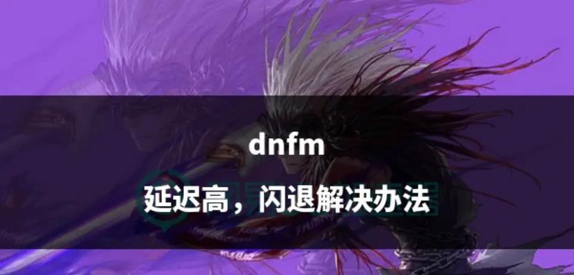 为什么玩dnf延迟很高？如何解决高延迟问题？