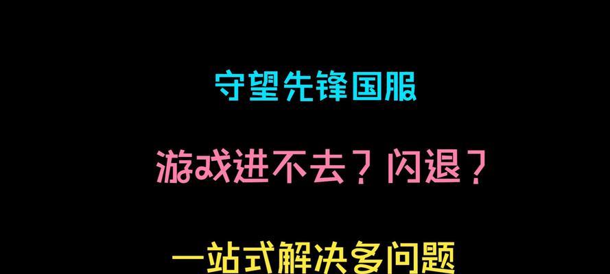 守望先锋字幕功能失效的原因？如何解决？