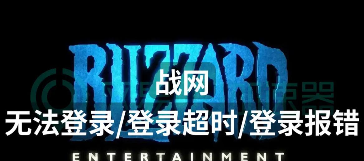 战网守望先锋怎么登陆？遇到登录错误该如何解决？
