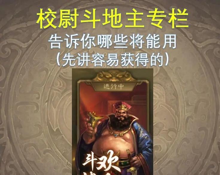 三国杀主公怎么选将？主公角色的选将策略是什么？