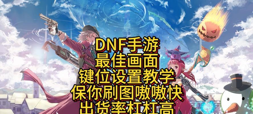 dnf键盘快捷键设置方法是什么？
