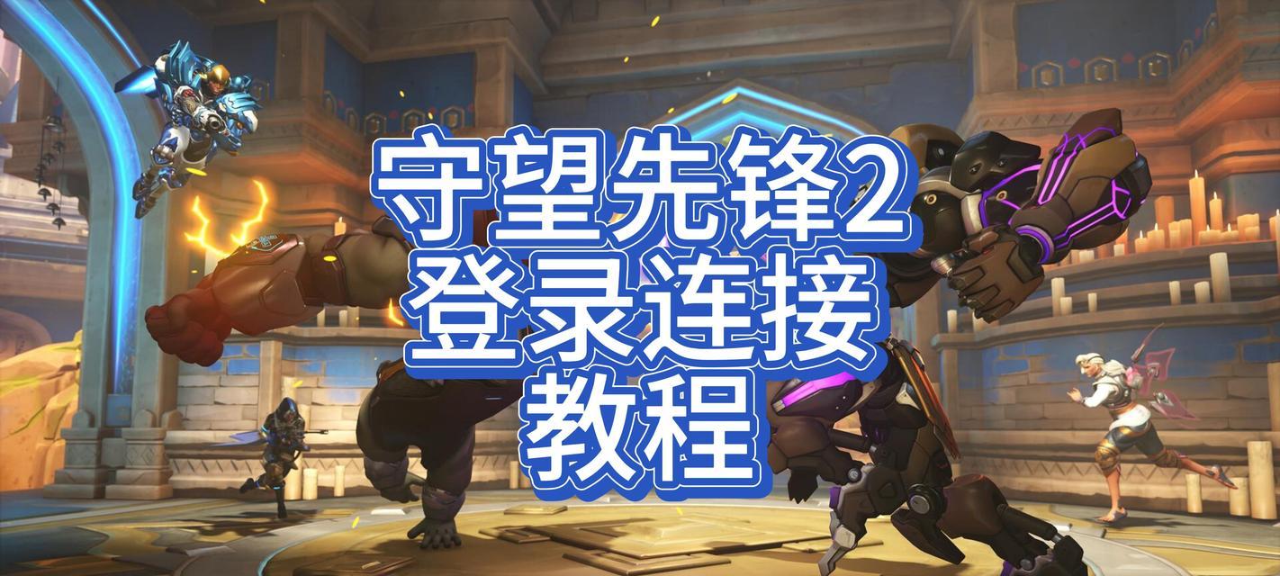 守望先锋2台服转换步骤是什么？