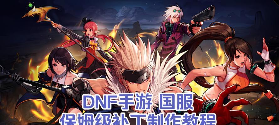 DNF补丁修改教程有哪些？
