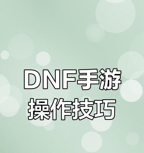dnf中的重置功能是什么？如何使用？