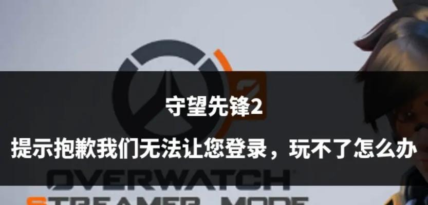 国际服守望先锋怎么登录不了？登录失败的解决方法是什么？