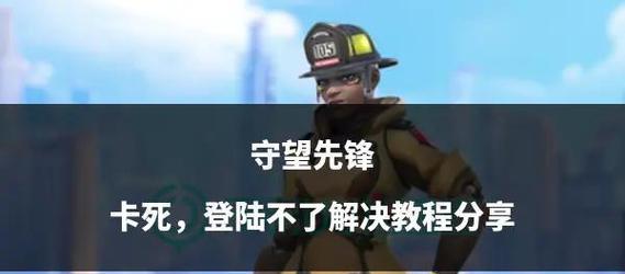国际服守望先锋怎么登录不了？登录失败的解决方法是什么？