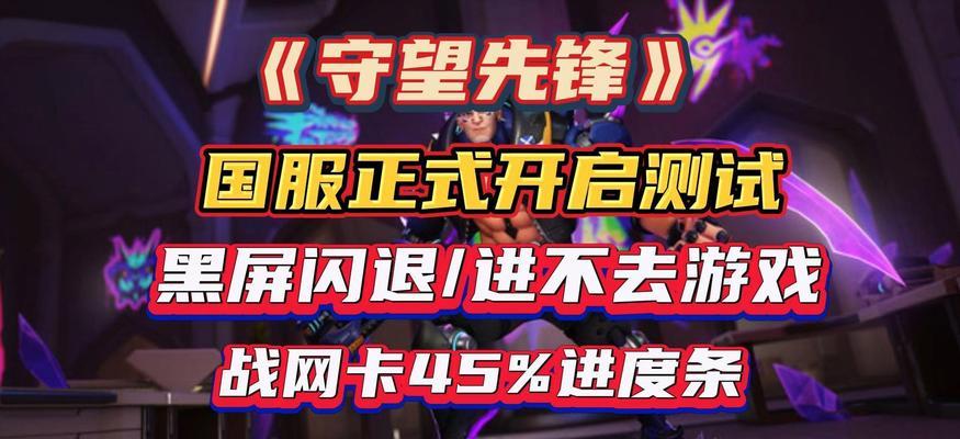 守望先锋rtt显示不正常怎么办？