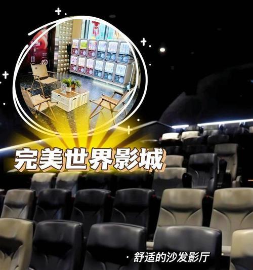 完美世界影城电动沙发厅有哪些特点？