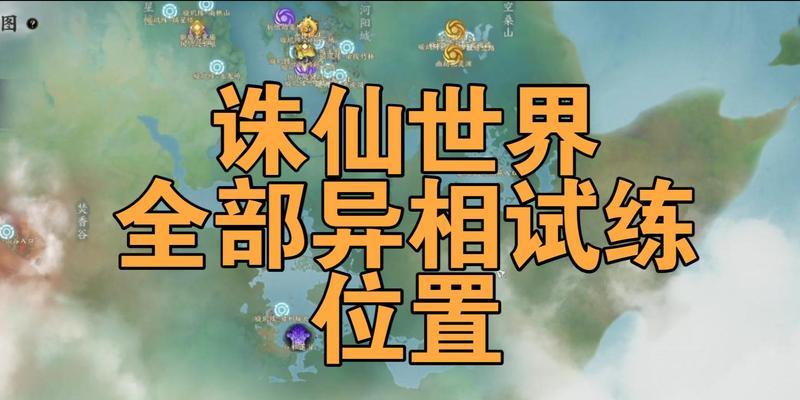 诛仙魔域的入口在哪里？