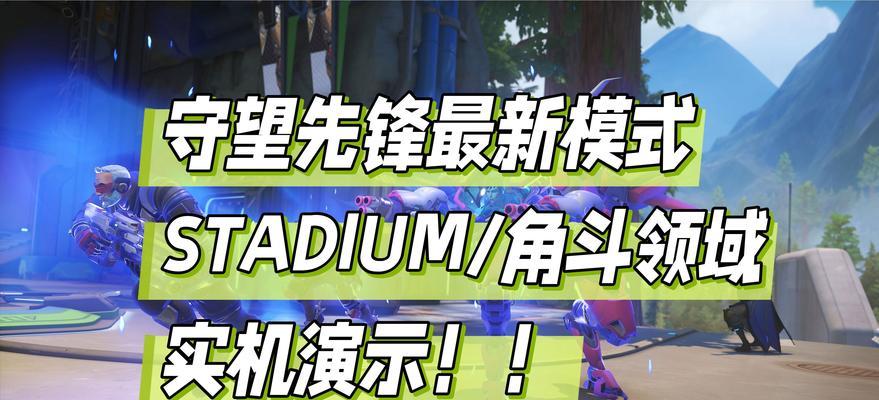守望先锋守卫模式怎么玩？有哪些技巧？