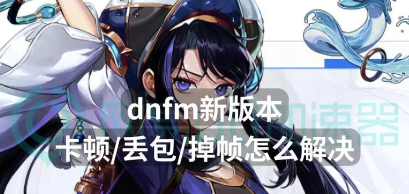 地下城掉帧问题如何解决？有哪些优化设置？
