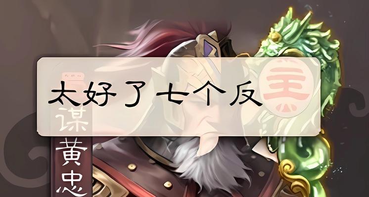三国杀有谋黄忠的版本是什么？版本特点和玩法介绍？