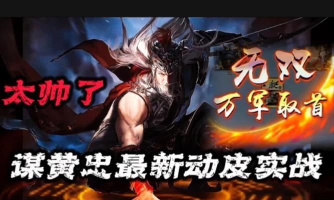 三国杀有谋黄忠的版本是什么？版本特点和玩法介绍？