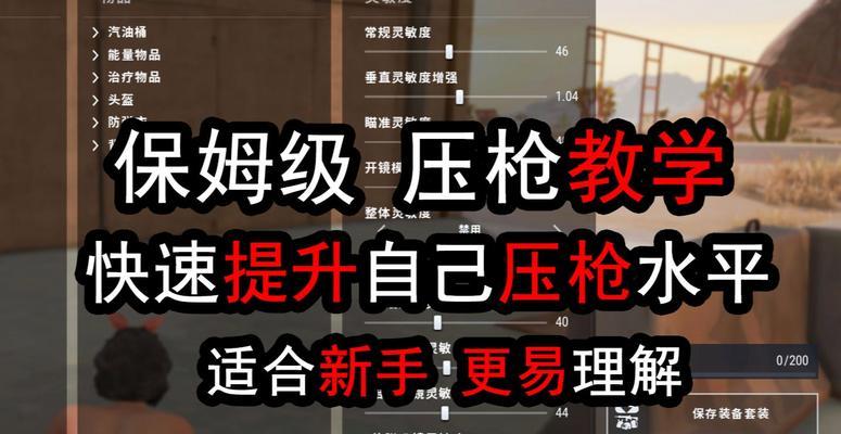绝地求生雨林模式压枪设置方法是什么？
