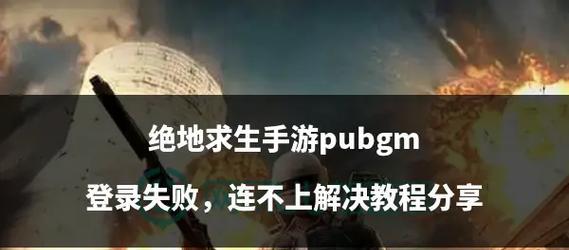 绝地求生匹配失败怎么办？如何快速进入游戏？