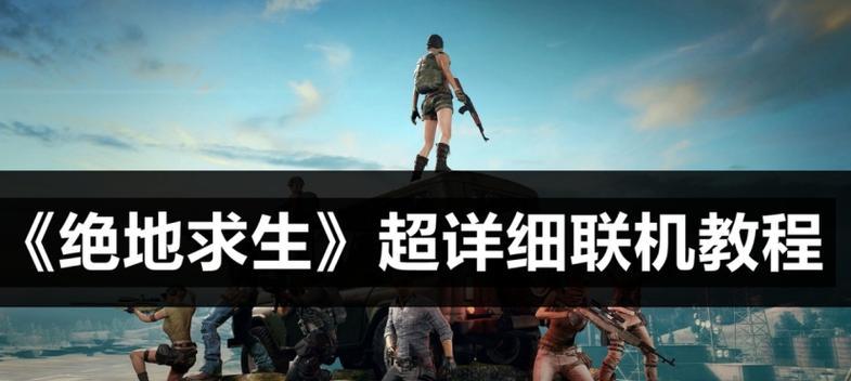 绝地求生中如何设置多人联机？有哪些步骤？