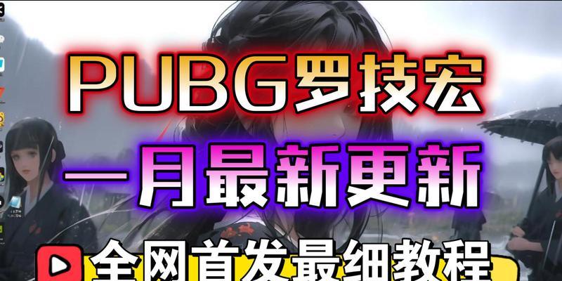 绝地求生宏定制怎么用？如何提高游戏效率？