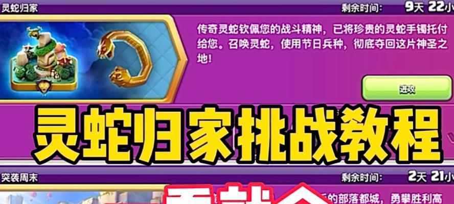 部落冲突灵蛇归家任务如何完成？有哪些策略？