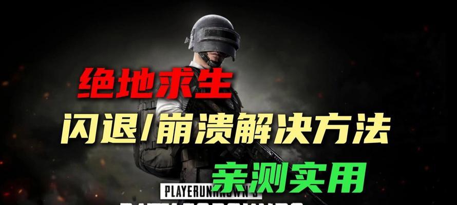 绝地求生遇到白屏问题如何解决？解决后是否会影响游戏性能？