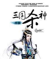 三国杀游戏改编自哪种类型的小说？