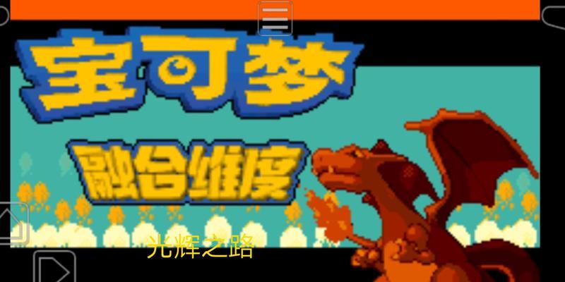 口袋妖怪融合维度的步骤是什么？融合维度有哪些技巧？