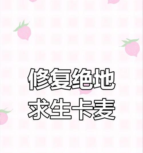 绝地求生卡麦问题如何解决？
