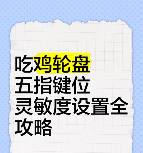 绝地求生滚轮设置准星方法？如何调整滚轮功能？