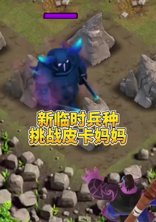 皮卡妈妈单挑技巧是什么？如何在部落冲突中有效使用？